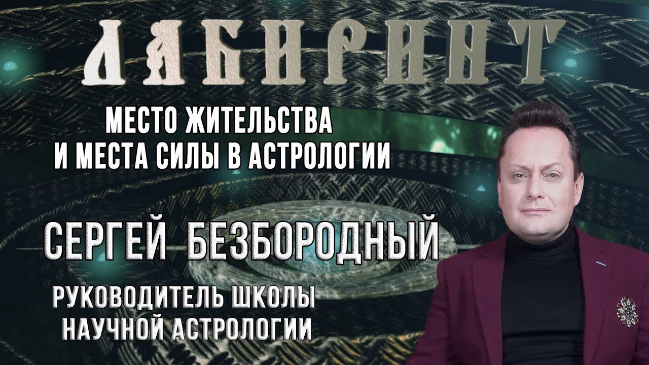 Сергей Безбородный Астролог Последние Видео Лекции