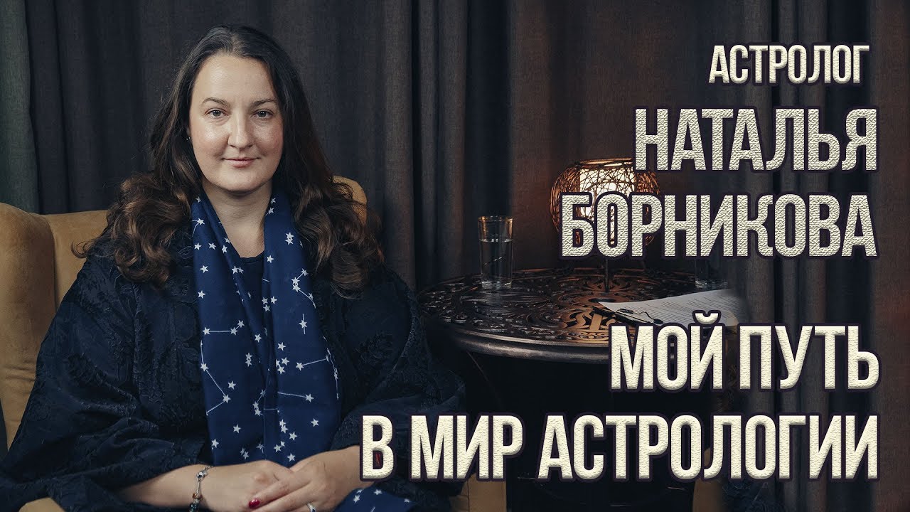 Наталья Нестеренко Астролог Ютуб