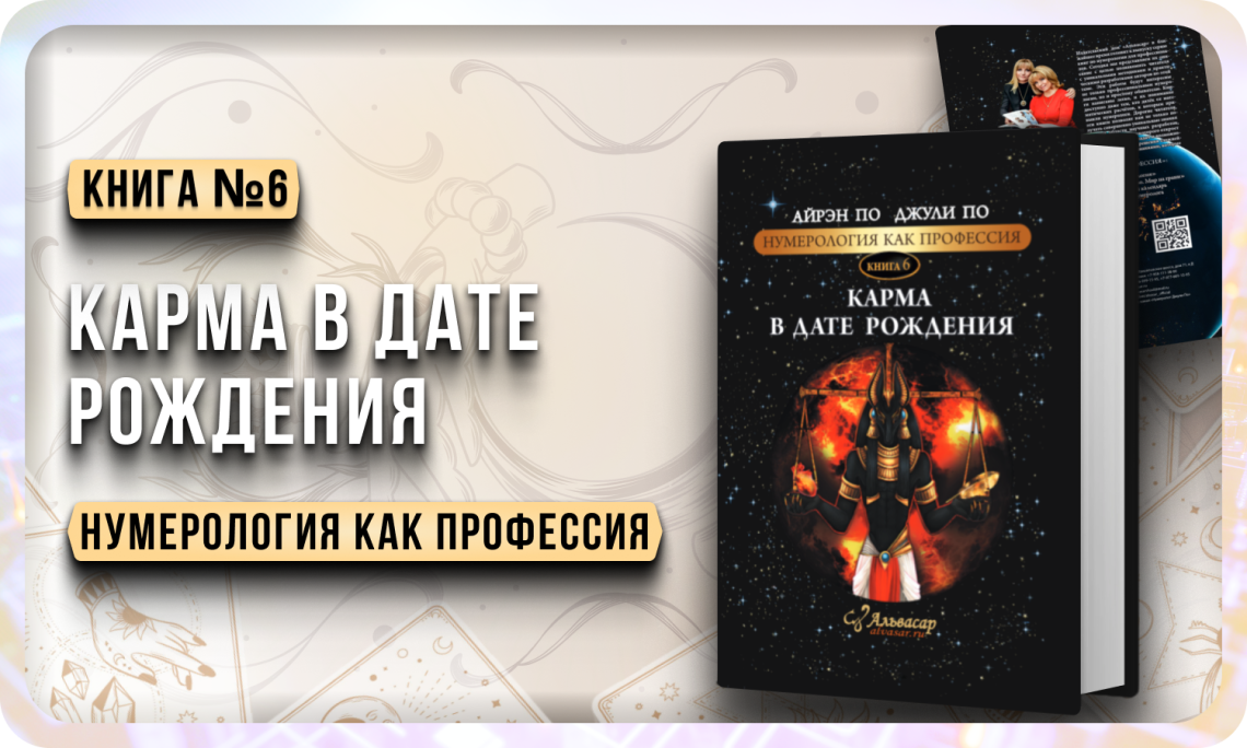 Книга "КАРМА В ДАТЕ РОЖДЕНИЯ" - АЛЬВАСАР МЕЖДУНАРОДНАЯ АКАДЕМИЯ НУМЕРОЛОГИИ