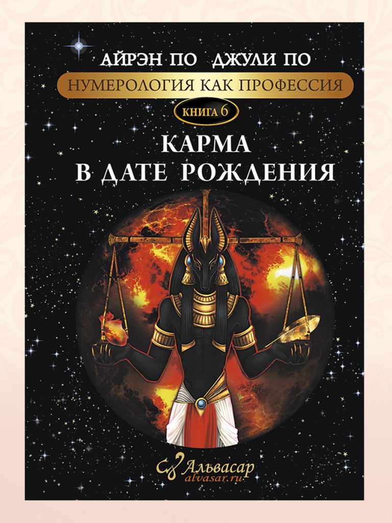Книга "КАРМА В ДАТЕ РОЖДЕНИЯ" - АЛЬВАСАР МЕЖДУНАРОДНАЯ АКАДЕМИЯ НУМЕРОЛОГИИ