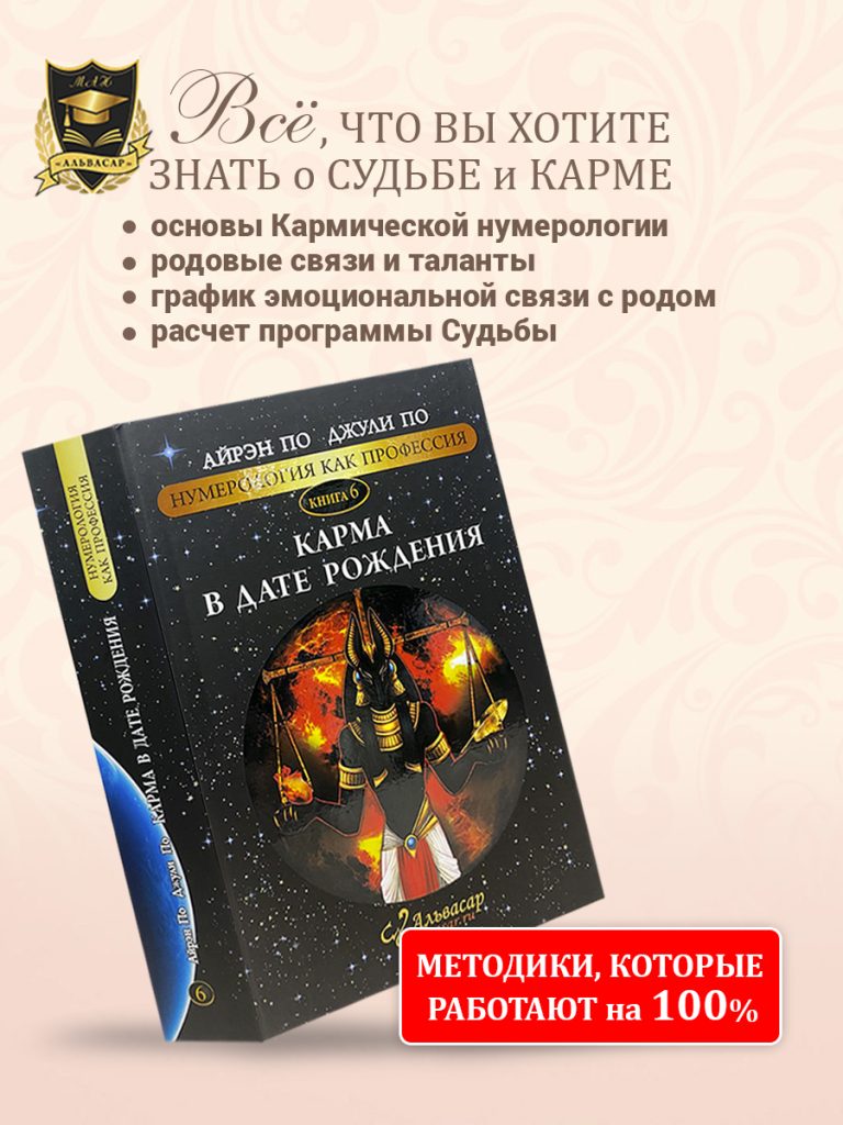 Книга "КАРМА В ДАТЕ РОЖДЕНИЯ" - АЛЬВАСАР МЕЖДУНАРОДНАЯ АКАДЕМИЯ НУМЕРОЛОГИИ