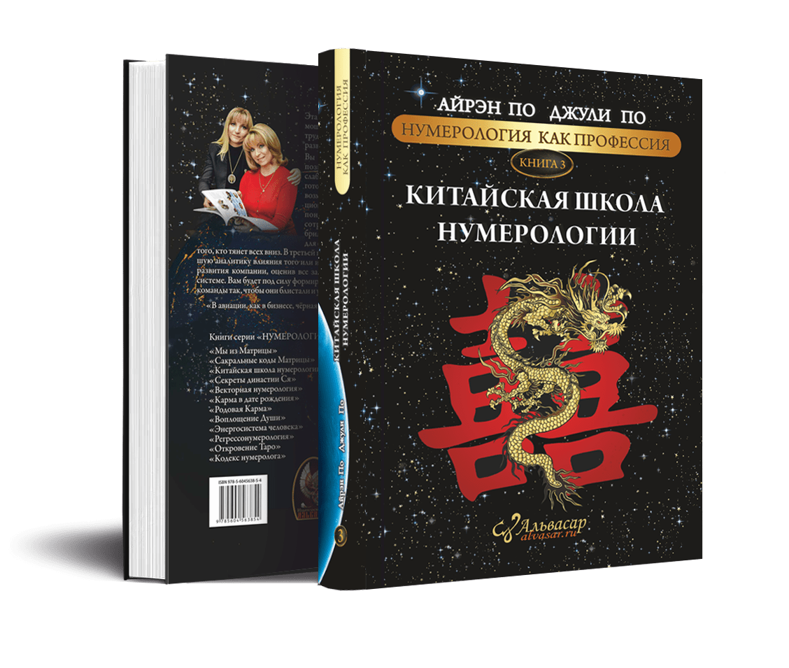 kitajskaya shkola numerologii Семинары, книги, программы, обучение по авторским методикам Айрэн По и Джули По