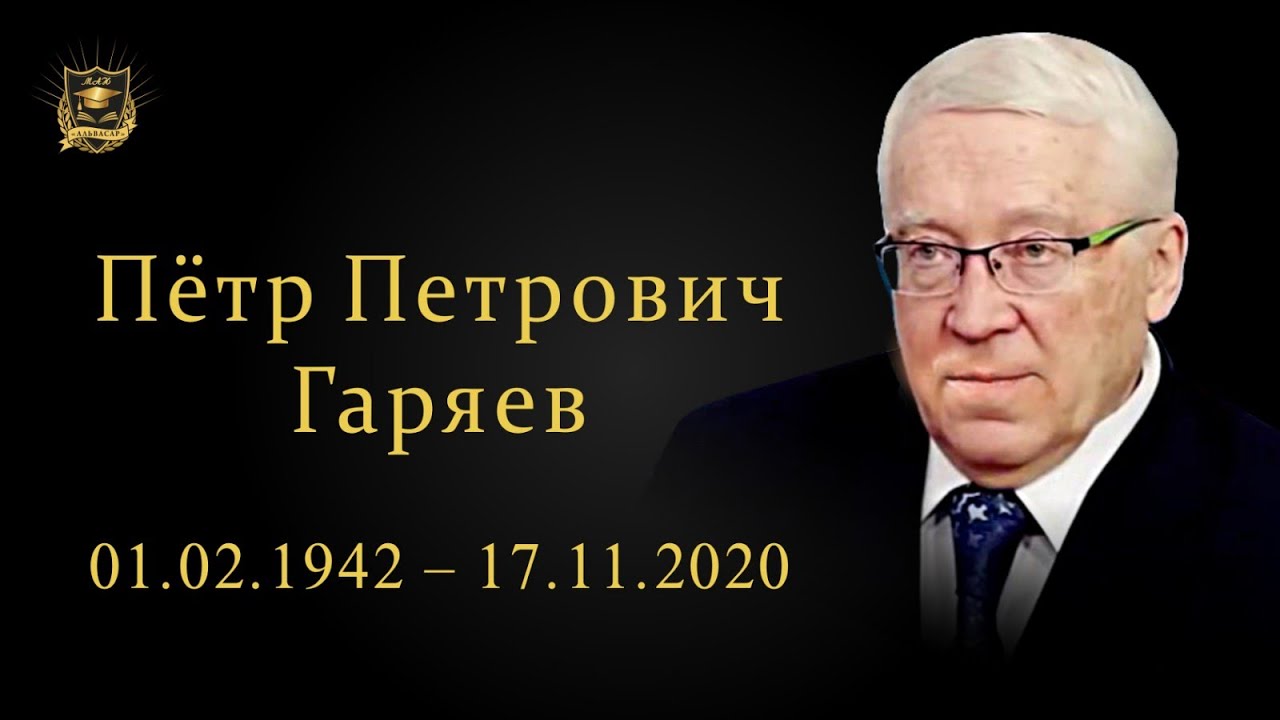 Пётр Петрович Гаряев. Гаряев. Гаряев Петр Петрович волновая генетика лечение.