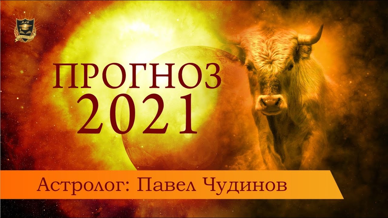 prognoz na 2021 god astrolog pavel chudinov Семинары, книги, программы, обучение по авторским методикам Айрэн По и Джули По