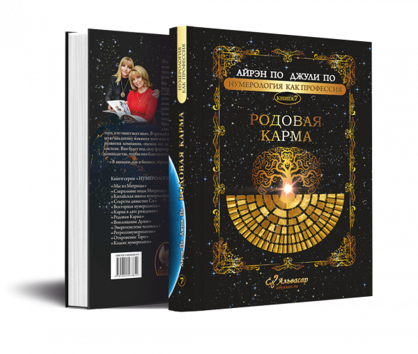 rodovaya karma Семинары, книги, программы, обучение по авторским методикам Айрэн По и Джули По
