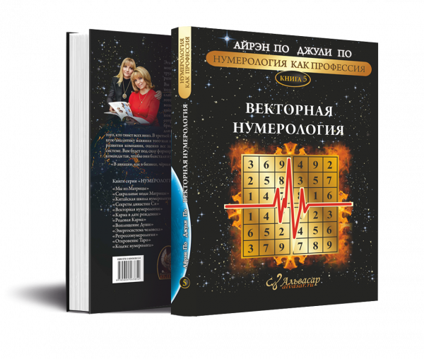 vektornaya numerologiya Семинары, книги, программы, обучение по авторским методикам Айрэн По и Джули По