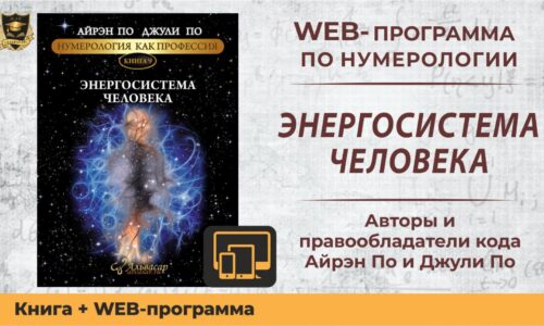 WEB программа + Онлайн книга “Энергосистема человека”
