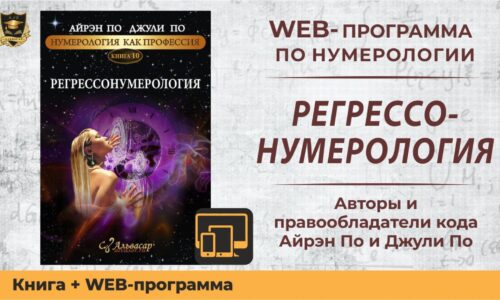 WEB программа + Онлайн книга “Регрессонумерология”