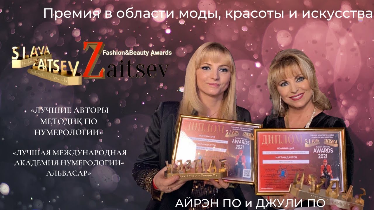 premiya slava zaitsev fashionbeauty awards dzhuli po i Семинары, книги, программы, обучение по авторским методикам Айрэн По и Джули По
