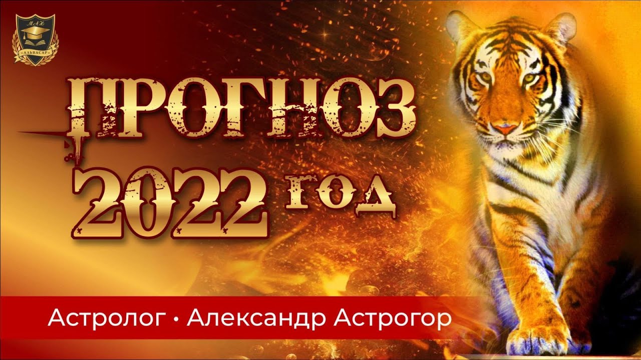 prognoz na 2022 god astrolog aleksandr astrogor Семинары, книги, программы, обучение по авторским методикам Айрэн По и Джули По