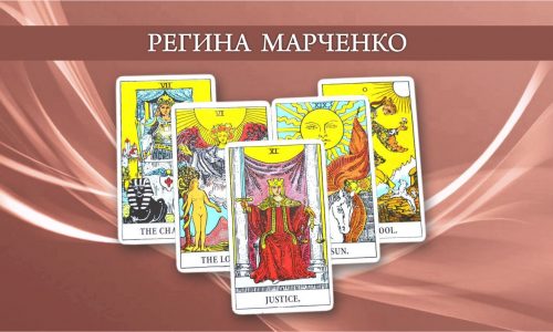 Лекция “Старшие арканы ТАРО” (1 часть) – Регина Марченко