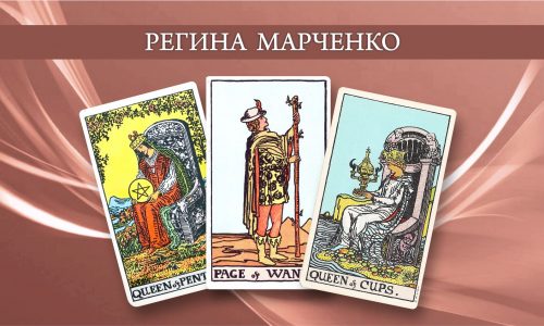 Лекция “Младшие арканы ТАРО” (2 часть) – Регина Марченко