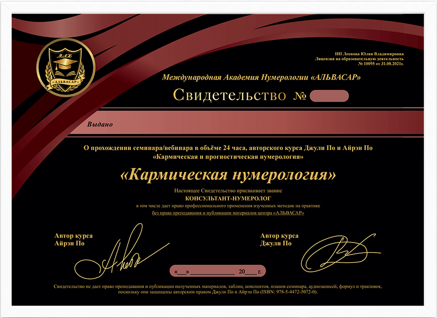 karmicheskaya numerologiya sertifikat pk Семинары, книги, программы, обучение по авторским методикам Айрэн По и Джули По