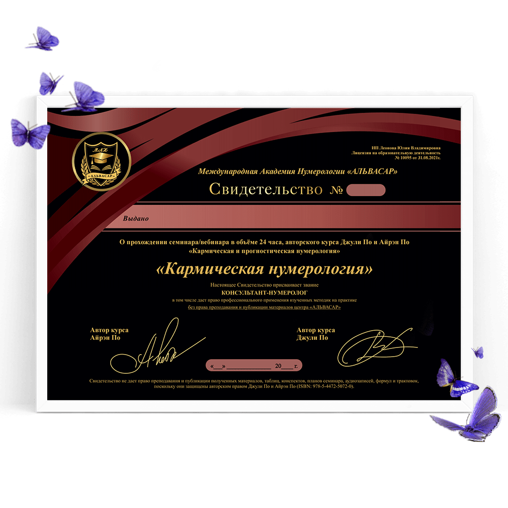 sertifikat karmicheskaya numerologiya mob Семинары, книги, программы, обучение по авторским методикам Айрэн По и Джули По