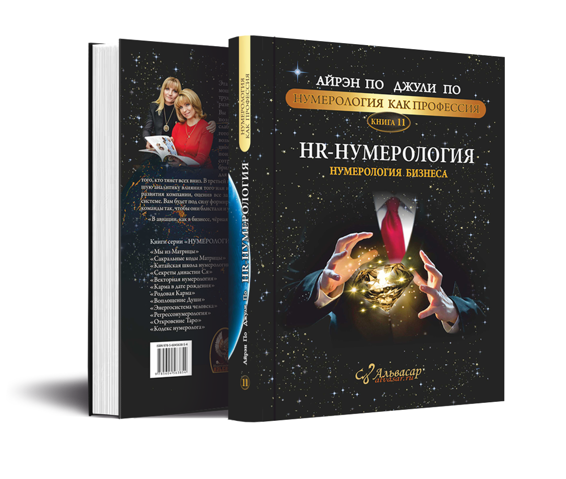 hr numerologiya 1 Семинары, книги, программы, обучение по авторским методикам Айрэн По и Джули По