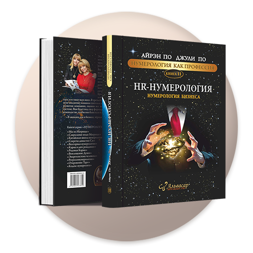 kniga hr numerologiya Семинары, книги, программы, обучение по авторским методикам Айрэн По и Джули По