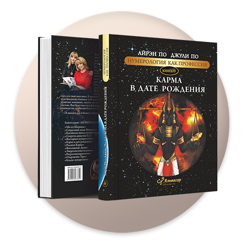 kniga karma v date rozhdeniya Семинары, книги, программы, обучение по авторским методикам Айрэн По и Джули По