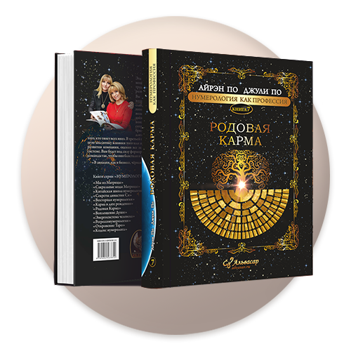kniga rodovaya karma Семинары, книги, программы, обучение по авторским методикам Айрэн По и Джули По