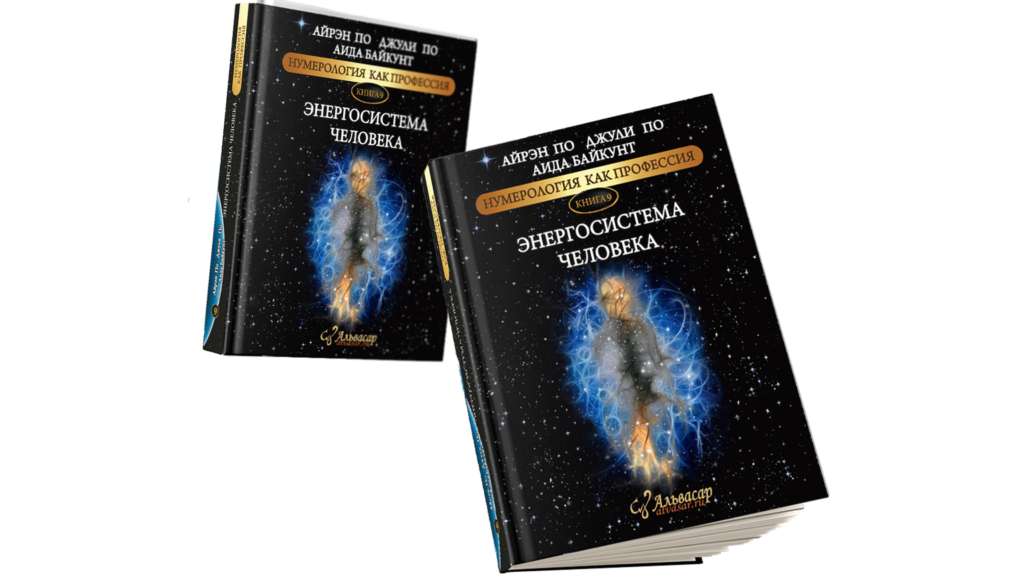 2 knigi energosistema 1 Семинары, книги, программы, обучение по авторским методикам Айрэн По и Джули По