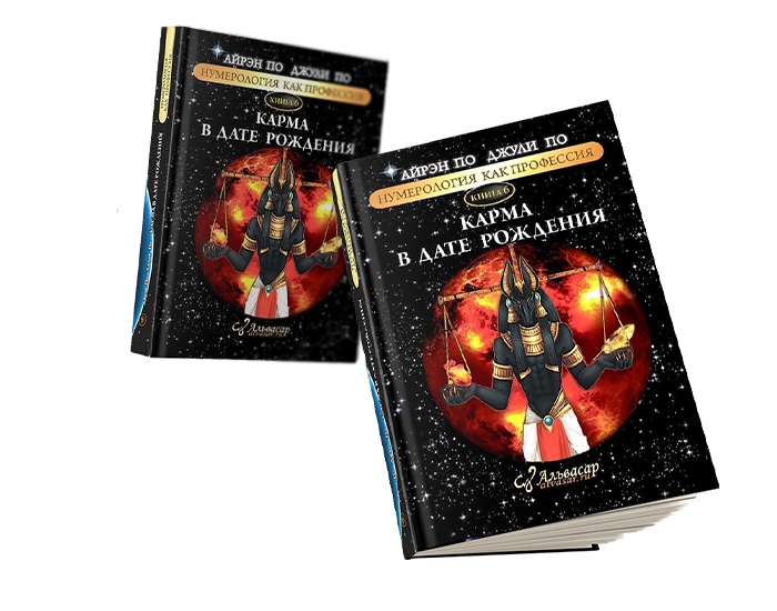 2 knigi karma v date rozhdeniya Семинары, книги, программы, обучение по авторским методикам Айрэн По и Джули По