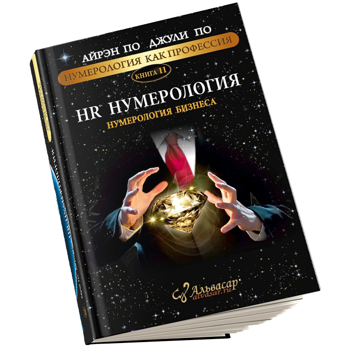 hr numerologiya kniga1 Семинары, книги, программы, обучение по авторским методикам Айрэн По и Джули По