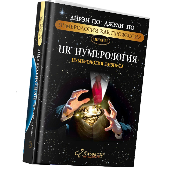 hr numerologiya kniga2 Семинары, книги, программы, обучение по авторским методикам Айрэн По и Джули По