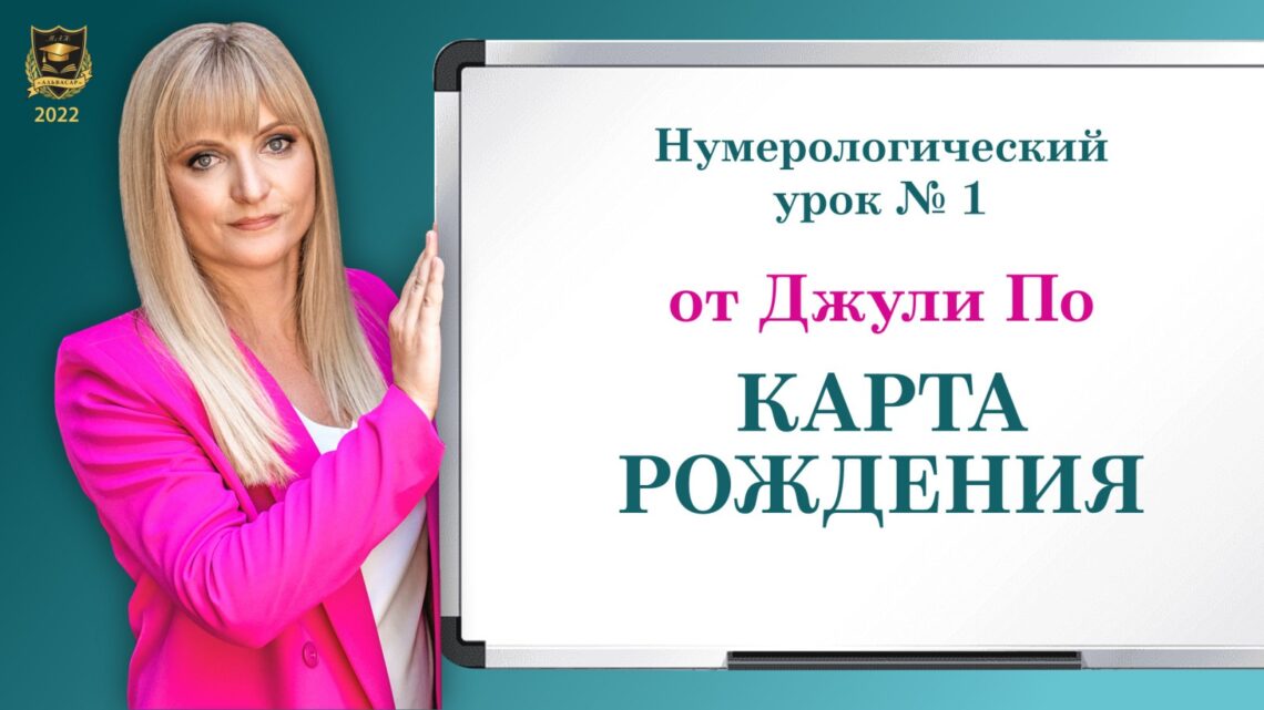 Джули по карта души