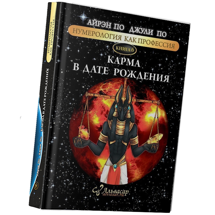 kartinka karma v date rozhdeniya2 Семинары, книги, программы, обучение по авторским методикам Айрэн По и Джули По