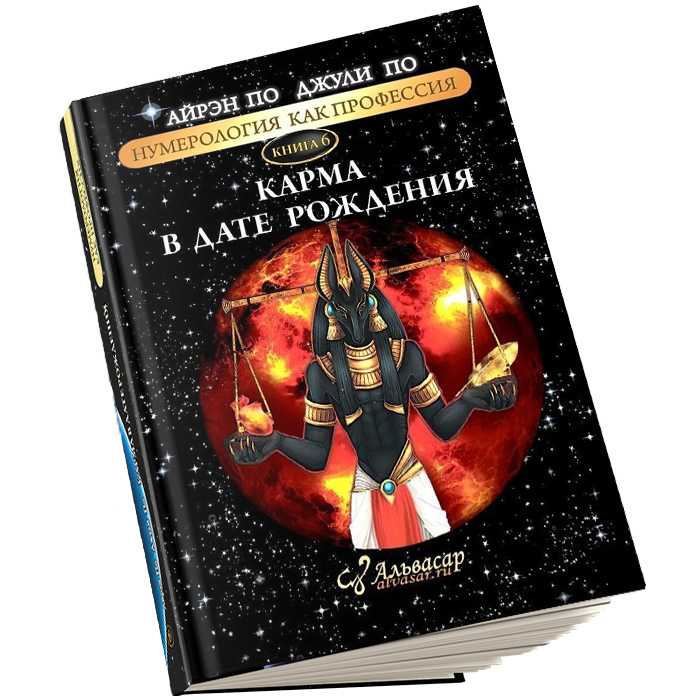 kartinka karma v date rozhdeniya3 Семинары, книги, программы, обучение по авторским методикам Айрэн По и Джули По