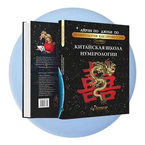 kitajskaya shkola numerologii kniga g Семинары, книги, программы, обучение по авторским методикам Айрэн По и Джули По
