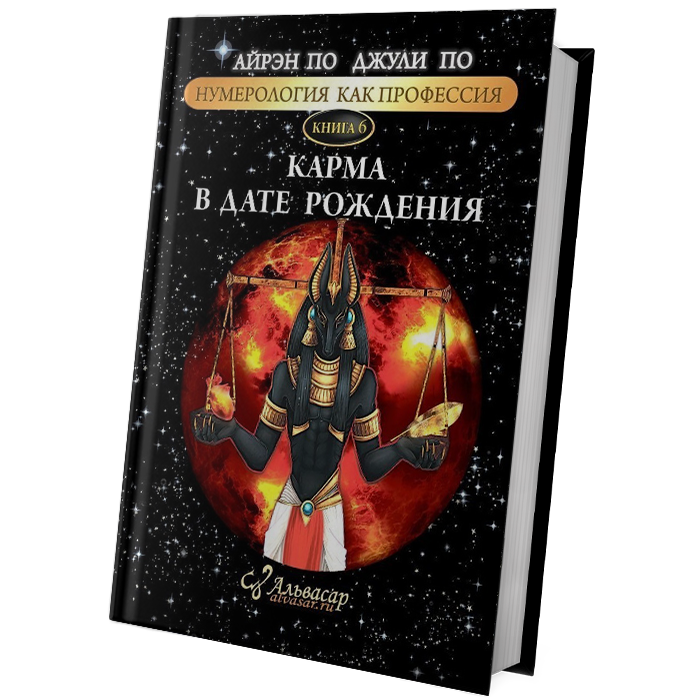 kniga karma v date rozhdeniya 1 blok Семинары, книги, программы, обучение по авторским методикам Айрэн По и Джули По