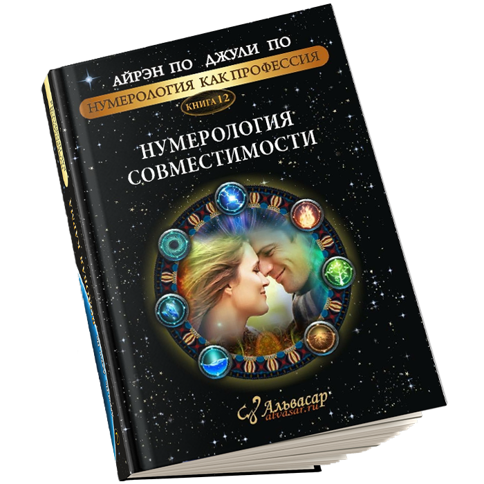kniga numerologiya sovmestimosti3 Семинары, книги, программы, обучение по авторским методикам Айрэн По и Джули По