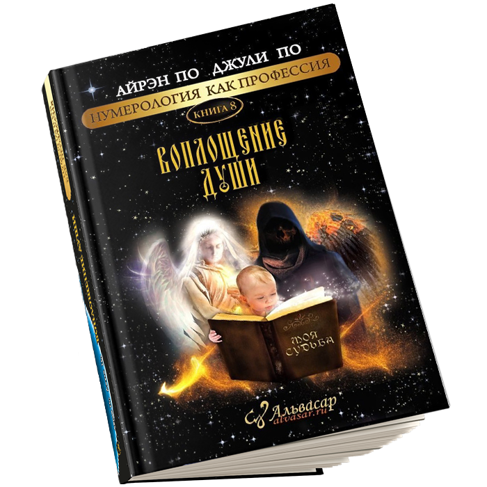 kniga voploshhenie dushi 1 Семинары, книги, программы, обучение по авторским методикам Айрэн По и Джули По