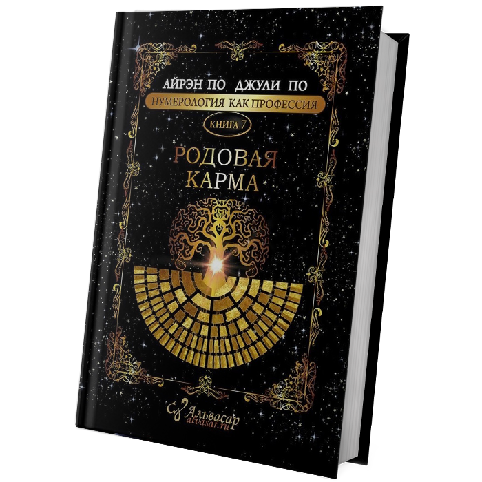 rodovaya karma 1 kniga Семинары, книги, программы, обучение по авторским методикам Айрэн По и Джули По