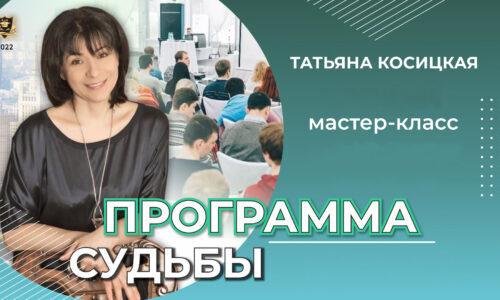 05-12-2022 – ПРОГРАММА СУДЬБЫ (мастер класс) – Татьяна Косицкая