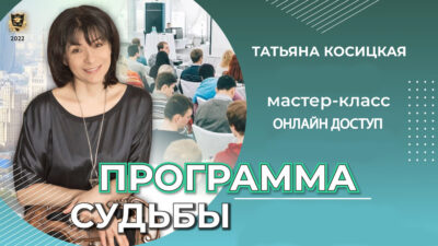 ПРОГРАММА СУДЬБЫ мастер-класс (онлайн доступ) – Татьяна Косицкая