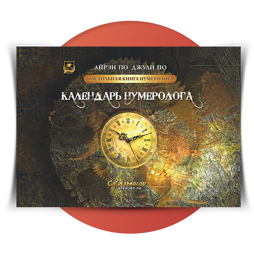 kalendar numerologa krasnyj fon Семинары, книги, программы, обучение по авторским методикам Айрэн По и Джули По