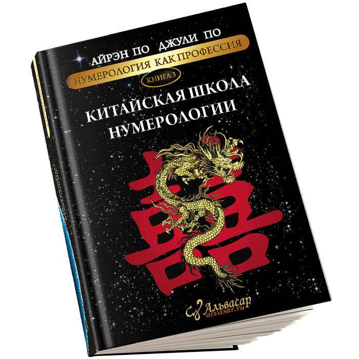 kitajskaya shkola numerologii 1 Семинары, книги, программы, обучение по авторским методикам Айрэн По и Джули По