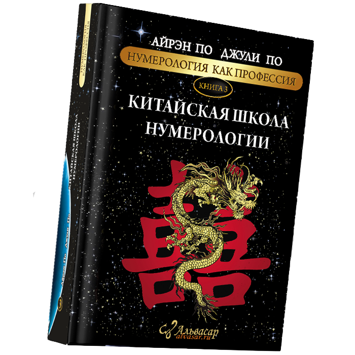 kitajskaya shkola numerologii 2 Семинары, книги, программы, обучение по авторским методикам Айрэн По и Джули По