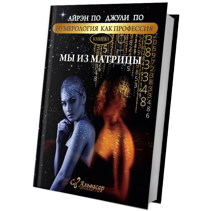 kniga my iz matriczy 3 Семинары, книги, программы, обучение по авторским методикам Айрэн По и Джули По