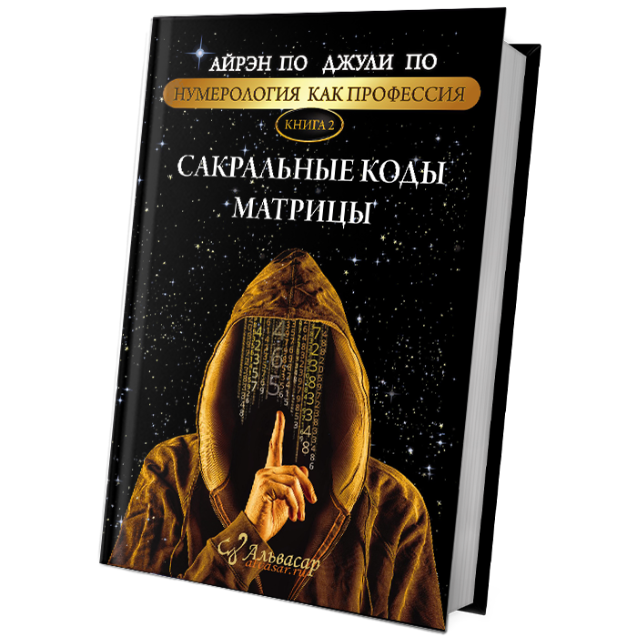 kniga sakralnye kody matriczy 3 Семинары, книги, программы, обучение по авторским методикам Айрэн По и Джули По