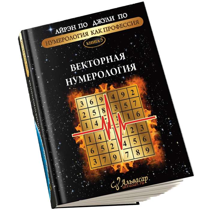 kniga vektornaya numerologiya 1 Семинары, книги, программы, обучение по авторским методикам Айрэн По и Джули По