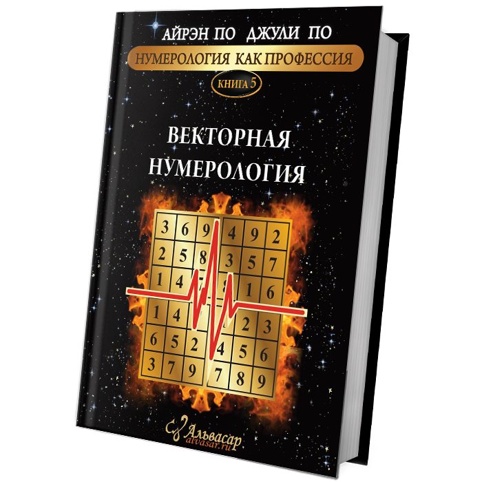 kniga vektornaya numerologiya 3 Семинары, книги, программы, обучение по авторским методикам Айрэн По и Джули По