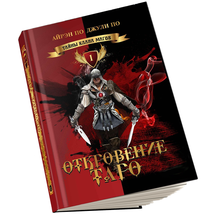 otkroveniya taro kniga 1 Семинары, книги, программы, обучение по авторским методикам Айрэн По и Джули По