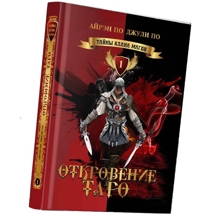 otkroveniya taro kniga 2 Семинары, книги, программы, обучение по авторским методикам Айрэн По и Джули По