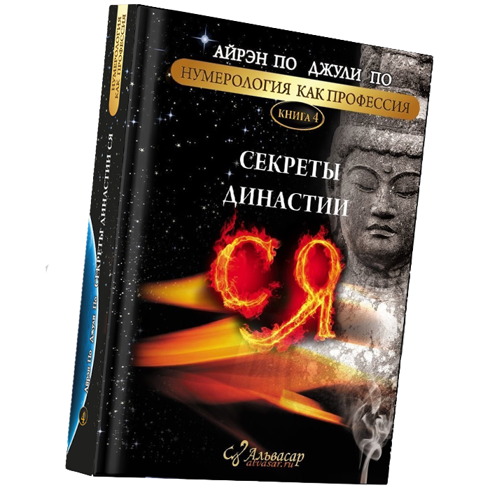 sekrety dinastii sya kniga 2 Семинары, книги, программы, обучение по авторским методикам Айрэн По и Джули По