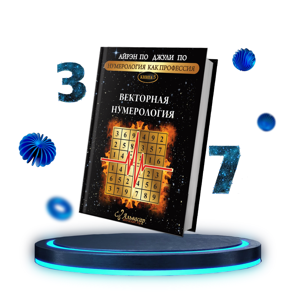 vektornaya numerologiya podium mob1 Семинары, книги, программы, обучение по авторским методикам Айрэн По и Джули По