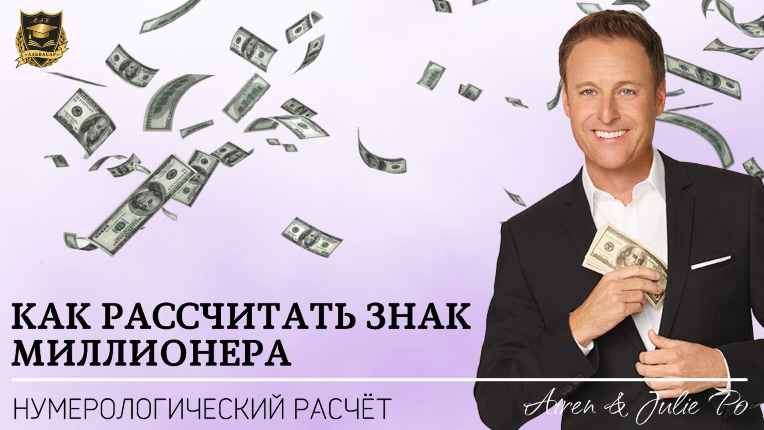 Альвасар - Международная Академия нумерологии