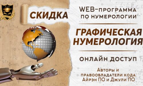 программа ГРАФИЧЕСКАЯ НУМЕРОЛОГИЯ всего за 5 000 рублей 5 a924cb866e1491eca80b8090c2a468b0 165676128630018858 500x300 1 Семинары, книги, программы, обучение по авторским методикам Айрэн По и Джули По