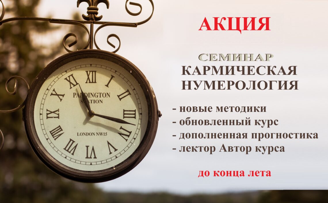 курс КАРМИЧЕСКАЯ НУМЕРОЛОГИЯ всего за 10 000 рублей (для прошедших обучение) 2 af18ece0052f70ec269bff1eba633df2 165718690036822559 Семинары, книги, программы, обучение по авторским методикам Айрэн По и Джули По